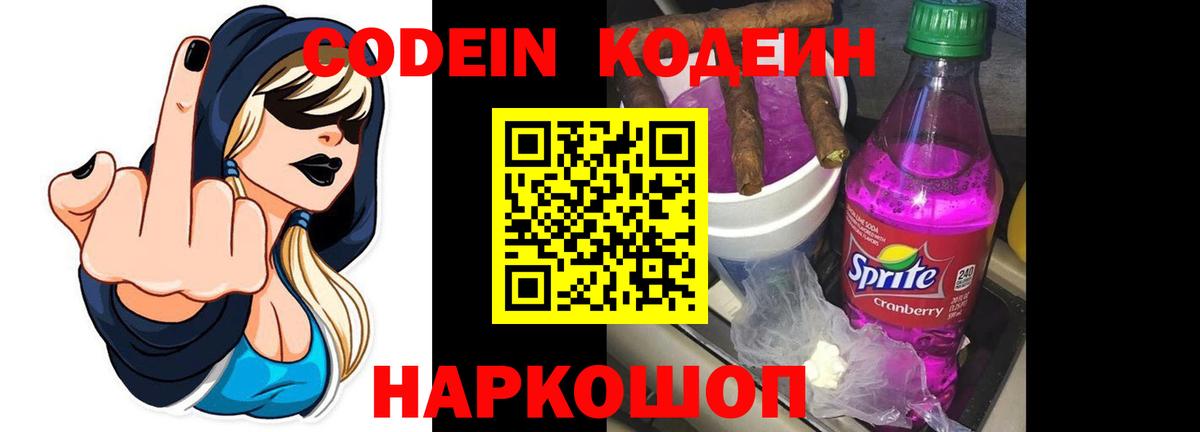 Кодеиновый сироп Lean Purple Drank  Вход с VPN  Кинешма  Codein напиток Lean (лин) 
